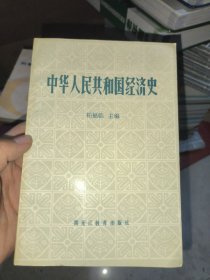 中华人民共和国经济史