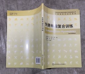 中国教练员培训教材：快速伸缩复合训练