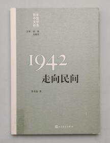 1942 走向民间 经典·百年中国文学总系 “重写文学史“