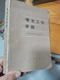 考古工作手册