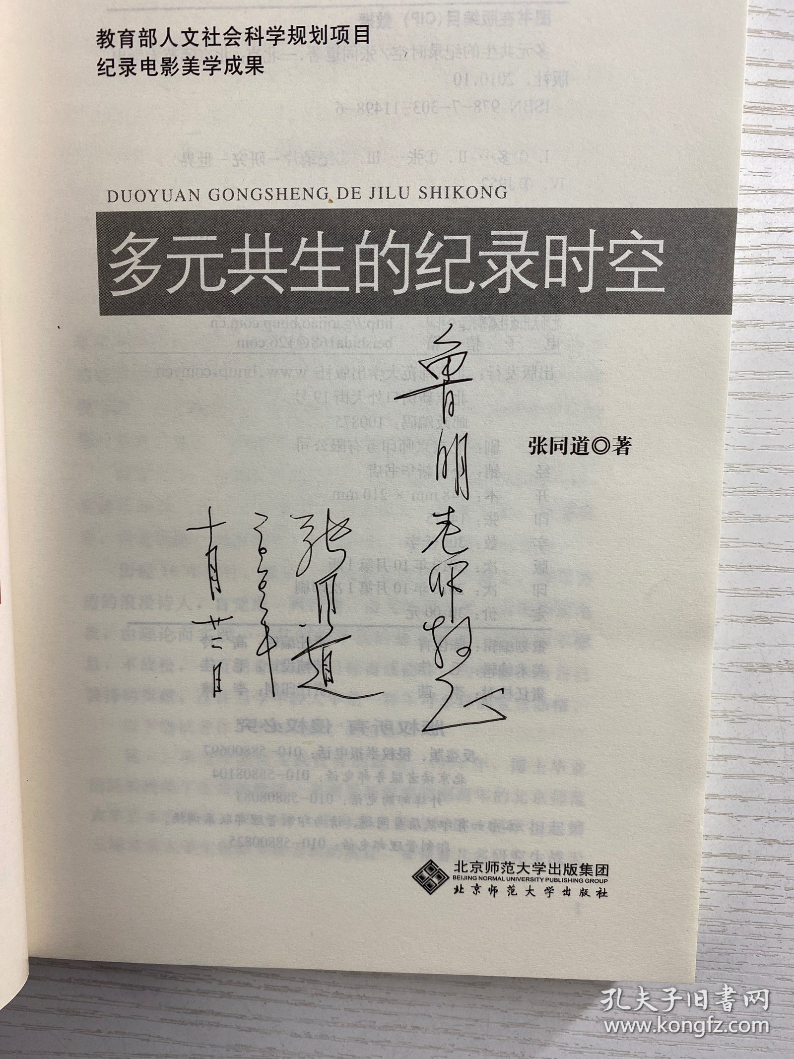多元共生的纪录时空（张同道签赠本）正版如图、内页干净