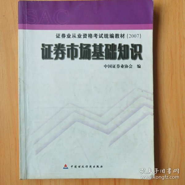 2007证券业从业资格考试统编教材·证券市场基础知识