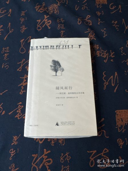 随风而行：阿巴斯·基阿鲁斯达米诗集【现货 保正 塑封 实物拍摄】