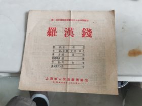 罗汉钱，沪剧节目单