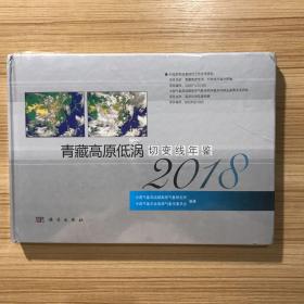 青藏高原低涡切变线年鉴（2018） 未拆封