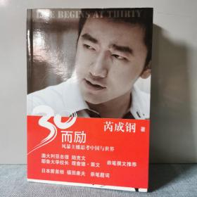 30而励：风暴主播思考中国与世界   正版实物图拍摄  前页有笔记
