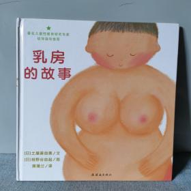 乳房的故事