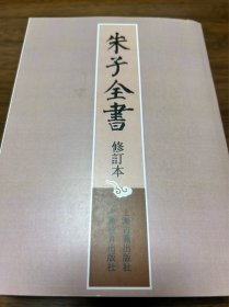 朱子全书（私人印制）第12册:八朝名臣言行录、伊洛渊源录