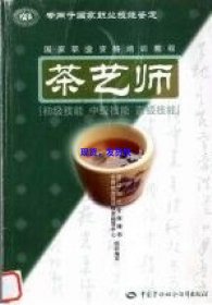 茶艺师：初级技能中级技能高级技能