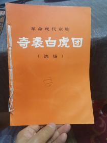 革命现代京剧《奇袭白虎团》（选场）（1974年11出版，孤本书，外品如图，内页干净，自行装订）