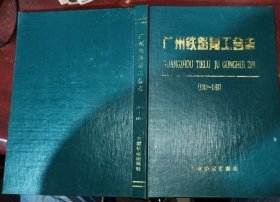 广州铁路局工会志:1949-1992