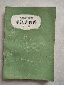 桑道夫伯爵上册