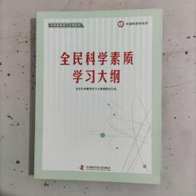 全民科学素质学习大纲