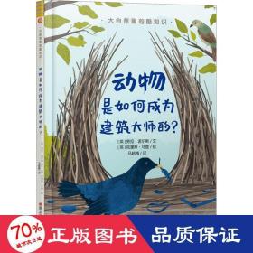 大自然里的酷知识：动物是如何成为建筑大师的？