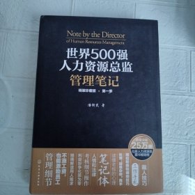 世界500强人力资源总监管理笔记（精装珍藏版 第一季）