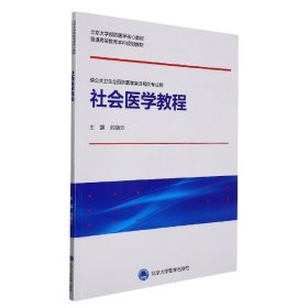 社会医学教程（预防医学核心教材）