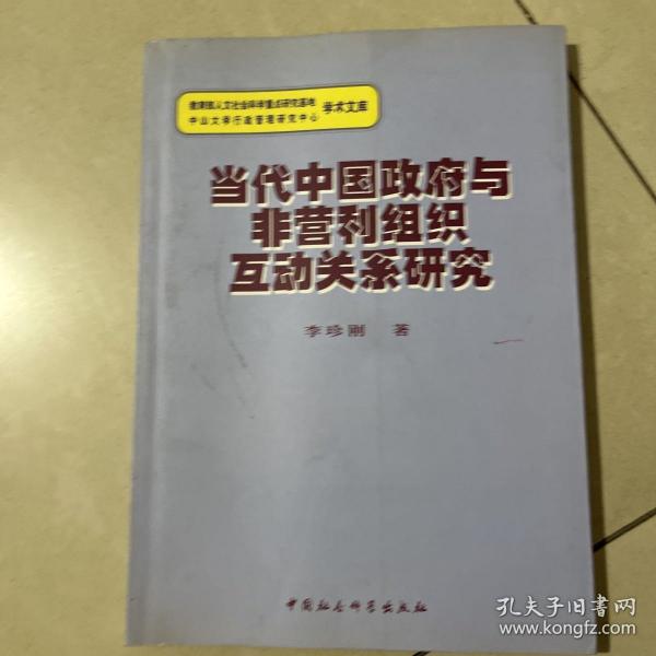 当代中国政府与非营利组织互动关系研究