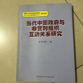 当代中国政府与非营利组织互动关系研究