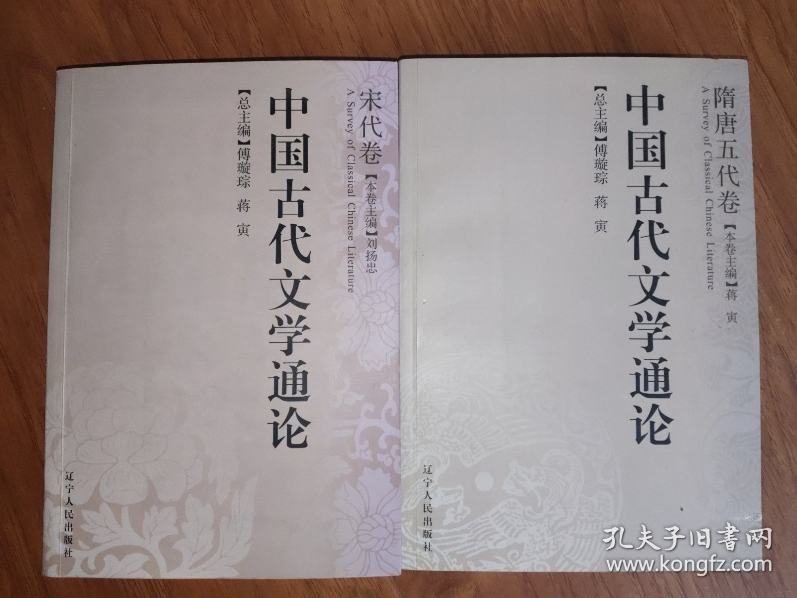 中国古代文学通论·宋代卷+隋唐五代卷