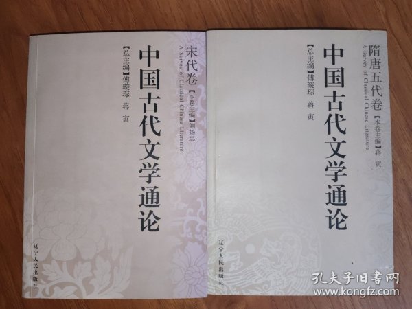中国古代文学通论·宋代卷+隋唐五代卷