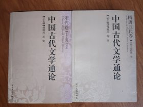 中国古代文学通论·宋代卷+隋唐五代卷