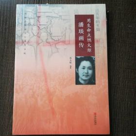 用生命点燃火炬潘琰画传