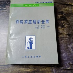 百病家庭防治全书