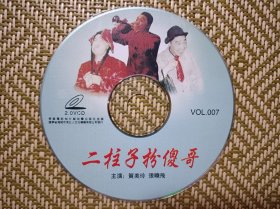 (VCD)二柱子扮傻哥(二人转)