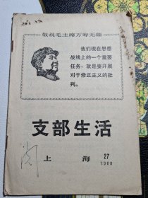 支部生活1968.27