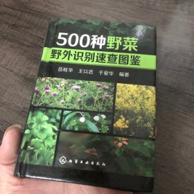 500种野菜野外识别速查图鉴