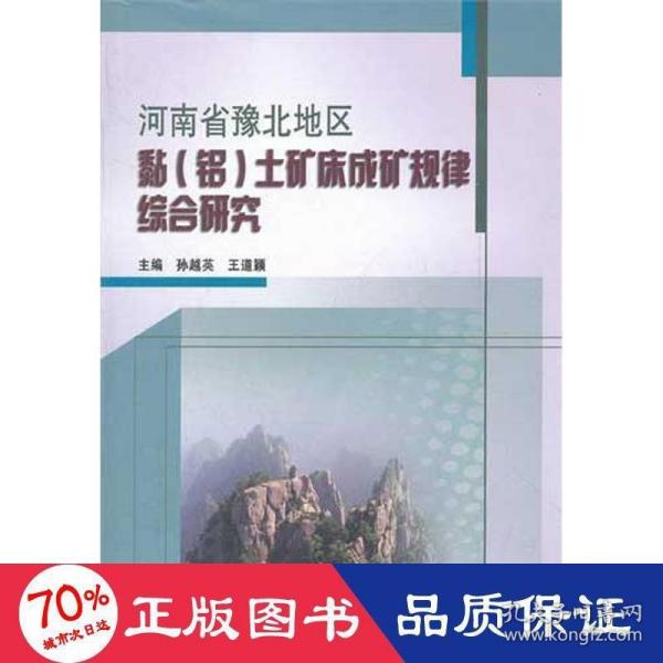 河南省豫北地区黏（铝）土矿床成矿规律综合研究