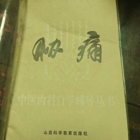 《胁痛》中医内科自学辅导丛书