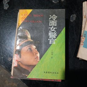 冷面女警官