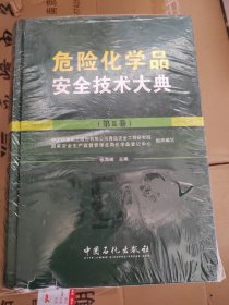 危险化学品安全技术大典（第2卷）