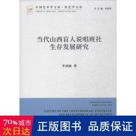 当代山西盲人说唱班社生存发展研究 戏剧、舞蹈 李成丽  新华正版