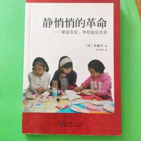 静悄悄的革命：课堂改变,学校就会改变