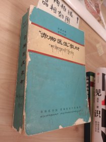 赤脚医生教材（汉藏对照 ，书破损 有水印发霉 扉页有字迹 内容不缺 看图