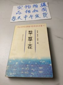 科学·哲学·文化