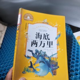 海底两万里 彩图注音版 一二三年级课外阅读书必读世界经典文学少儿名著童话故事书