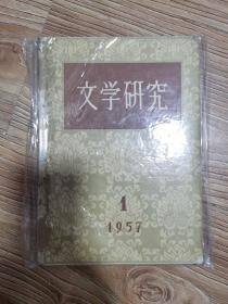 文学研究  1957年  创刊号