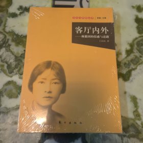 客厅内外：林徽因的情感与道路