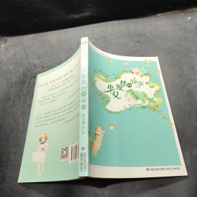 少女发丝的故事（台湾儿童文学馆·美丽眼睛看世界）·