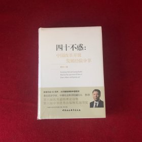四十不惑：改革开放中国经验分享