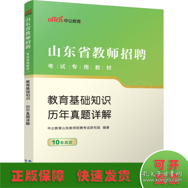 中公2015山东省教师招聘考试专用教材  教育基础知识历年真题详解（新版）