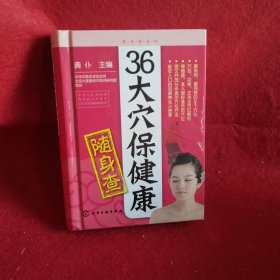 随身查系列：36大穴保健康随身查