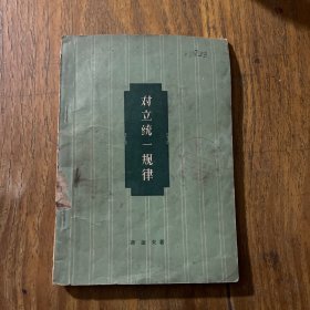 对立统一规律