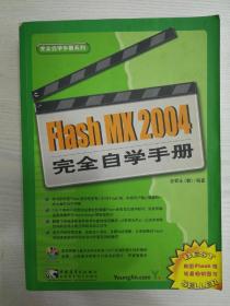 完全自学手册系列：Flash MX 2004 完全自学手册(无光盘)