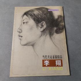 当代名家素描精品 李翔