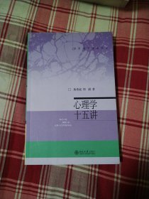 名家通识讲座书系：心理学十五讲