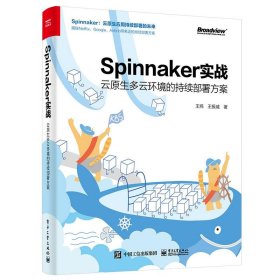 Spinnaker实战：云原生多云环境的持续部署方案